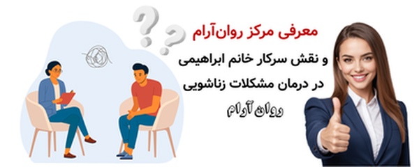 معرفی مرکز روان‌آرام و نقش سرکار خانم ابراهیمی در درمان مشکلات زناشویی