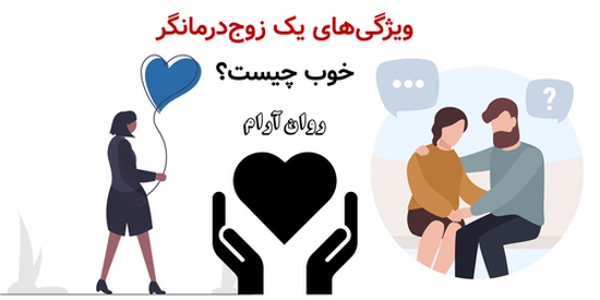 ویژگیهای یک زوجدرمانگر خوب چیست؟