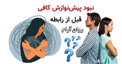 نبود پیش‌نوازش کافی قبل از رابطه