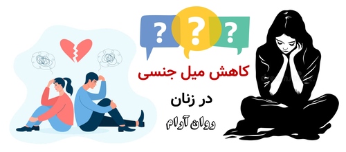 کاهش میل جنسی در زنان