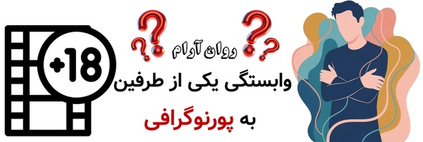 وابستگی یکی از طرفین به پورنوگرافی