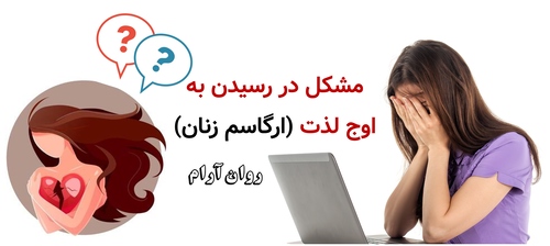 مشکل در رسیدن به اوج لذت (ارگاسم زنان)