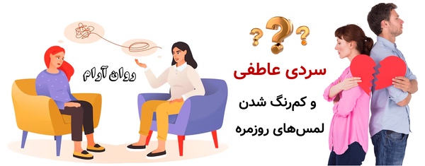 مشاور سکس‌تراپی در تهران :سردی عاطفی و کم‌رنگ شدن لمس‌های روزمره