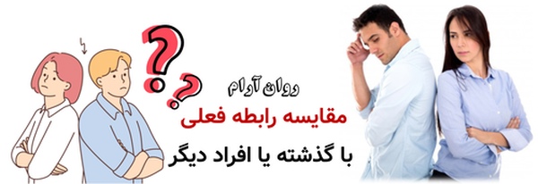 مقایسه رابطه فعلی با گذشته یا افراد دیگر