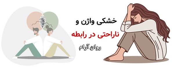 خشکی واژن و ناراحتی در رابطه