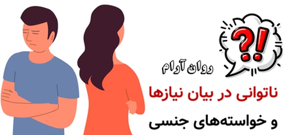 مشاور سکس‌تراپی در تهران :ناتوانی در بیان نیازها و خواسته‌های جنسی