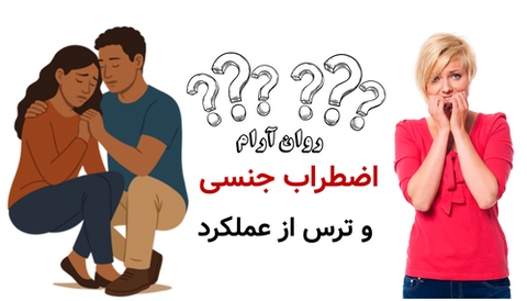 اضطراب جنسی و ترس از عملکرد