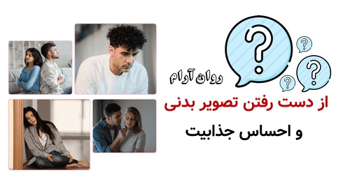 از دست رفتن تصویر بدنی و احساس جذابیت