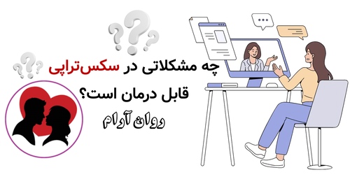 چه مشکلاتی در سکس‌تراپی قابل درمان است؟