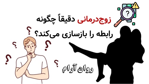 زوج‌درمانی دقیقاً چگونه رابطه را بازسازی می‌کند؟