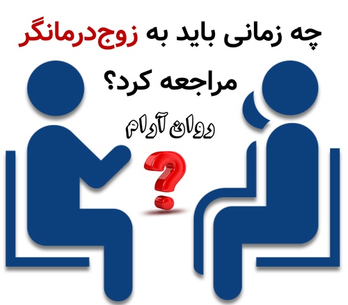 چه زمانی باید به زوج‌درمانگر مراجعه کرد؟