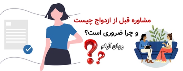 مشاوره قبل از ازدواج چیست و چرا ضروری است؟