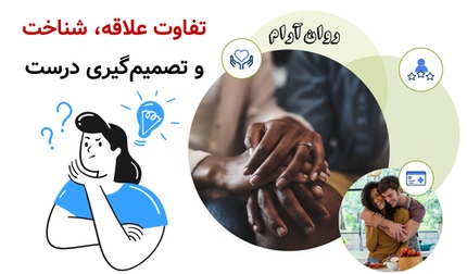 تفاوت علاقه، شناخت و تصمیمگیری درست