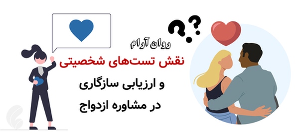 نقش تستهای شخصیتی و ارزیابی سازگاری در مشاوره ازدواج