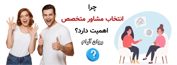 چرا انتخاب مشاور متخصص اهمیت دارد؟