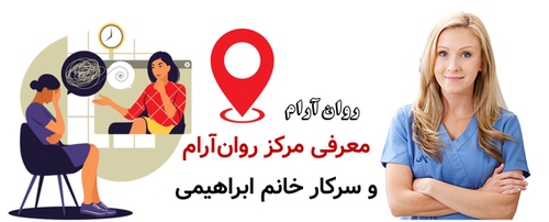 معرفی مرکز روانآرام و سرکار خانم ابراهیمی