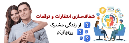 شفافسازی انتظارات و توقعات از زندگی مشترک