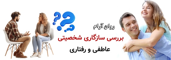 بررسی سازگاری شخصیتی، عاطفی و رفتاری