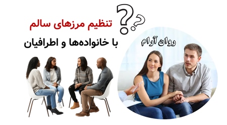 تنظیم مرزهای سالم با خانوادهها و اطرافیان