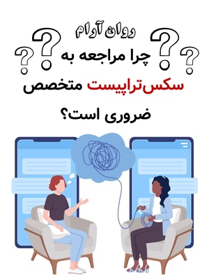 چرا مراجعه به سکس‌تراپیست متخصص ضروری است؟