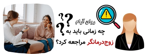 چه زمانی باید به زوج‌درمانگر مراجعه کرد؟