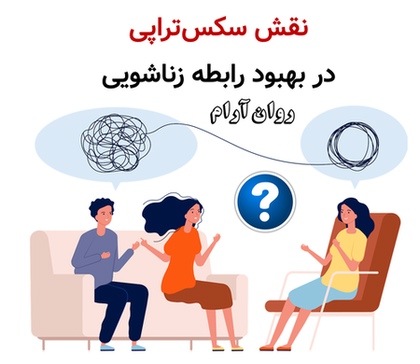نقش سکس‌تراپی در بهبود رابطه زناشویی