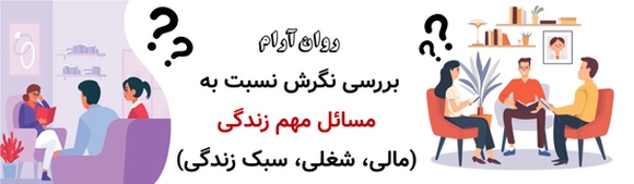 بررسی نگرش نسبت به مسائل مهم زندگی (مالی، شغلی، سبک زندگی)