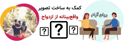 کمک به ساخت تصویر واقعبینانه از ازدواج