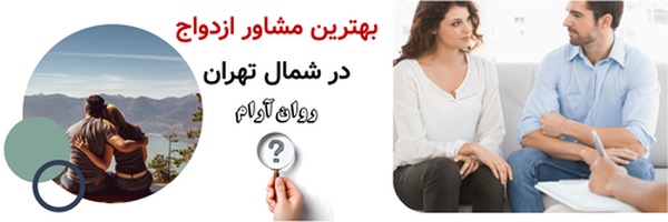بهترین مشاور ازدواج در شمال تهران