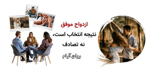 ازدواج موفق نتیجه انتخاب است، نه تصادف