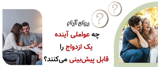 چه عواملی آینده یک ازدواج را قابل پیش‌بینی می‌کنند؟