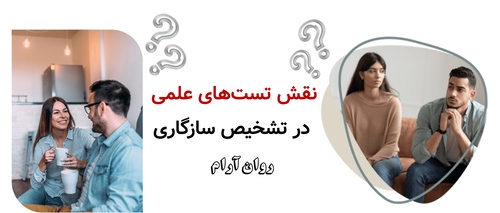 نقش تست‌های علمی در تشخیص سازگاری