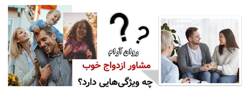 مشاور ازدواج خوب چه ویژگی‌هایی دارد؟