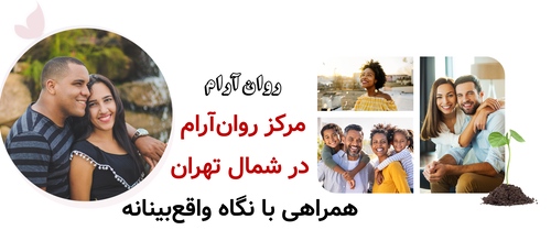 مرکز روان‌آرام در شمال تهران؛ همراهی با نگاه واقع‌بینانه