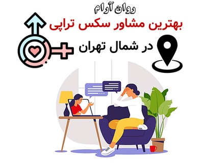 بهترین مشاور سکس تراپی در تهران
