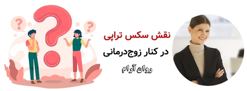 نقش سکس تراپی در کنار زوج‌درمانی