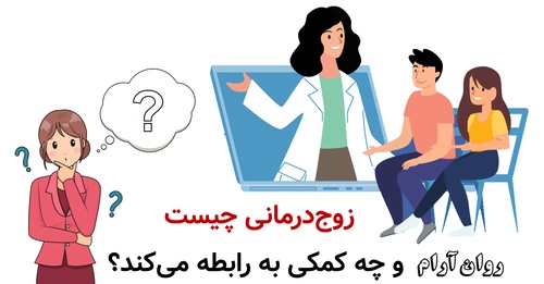 زوج‌درمانی چیست و چه کمکی به رابطه می‌کند؟