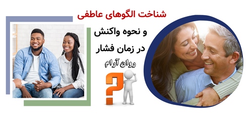 شناخت الگوهای عاطفی و نحوه واکنش در زمان فشار