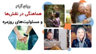 هماهنگی در نقش‌ها و مسئولیت‌های روزمره