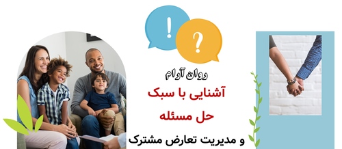 آشنایی با سبک حل مسئله و مدیریت تعارض مشترک