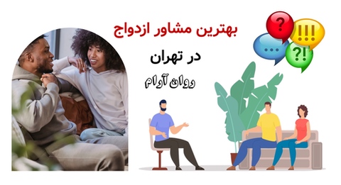 بهترین مشاور ازدواج در تهران