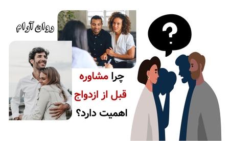 چرا مشاوره قبل از ازدواج اهمیت دارد؟