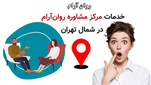 خدمات مرکز مشاوره روان‌آرام در شمال تهران