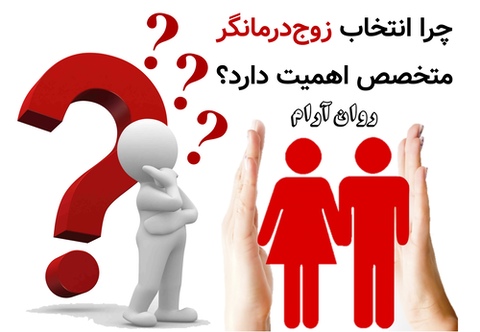چرا انتخاب زوج‌درمانگر متخصص اهمیت دارد؟