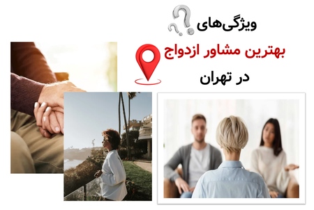 ویژگیهای بهترین مشاور ازدواج در تهران