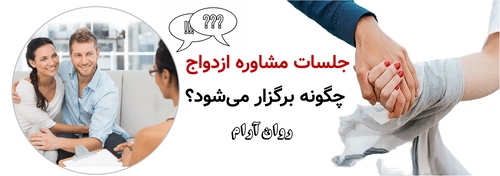 جلسات مشاوره ازدواج چگونه برگزار میشود؟
