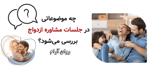 چه موضوعاتی در جلسات مشاوره ازدواج بررسی میشود؟