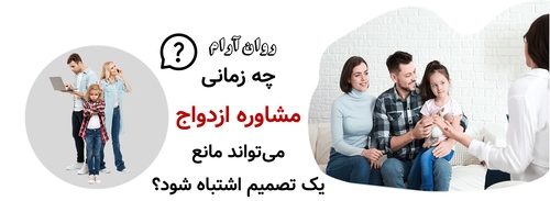 چه زمانی مشاوره ازدواج میتواند مانع یک تصمیم اشتباه شود؟