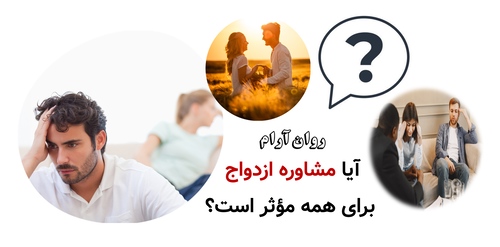 آیا مشاوره ازدواج برای همه مؤثر است؟
