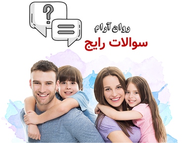 سوالات رایج (FAQ)